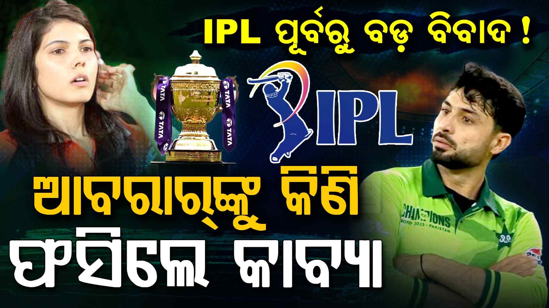 ପାକିସ୍ତାନୀ ଖେଳାଳିଙ୍କୁ କିଣି ଟ୍ରୋଲ ହେଉଛନ୍ତି କାଭ୍ୟା ମାରାନ….SRH ବୟକଟ କରିବାକୁ ଧମକ ଦେଲେ ଫ୍ୟାନ୍ସ