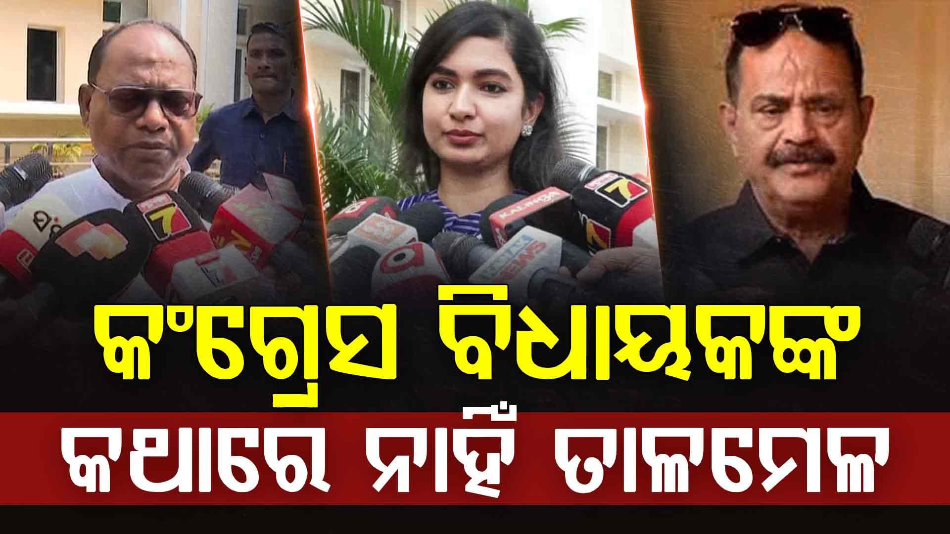 କ୍ରସ ଭୋଟିଂ ଭୟ, ରାଜ୍ୟ ବାହାରେ କଂଗ୍ରେସ ବିଧାୟକ, ୩ ବିଧାୟକଙ୍କ ୩ କଥା 