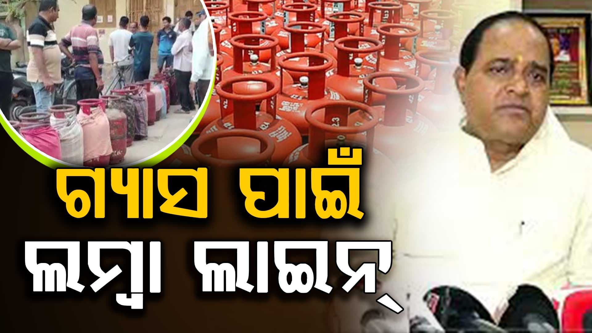ଗ୍ୟାସ ପାଇଁ ଲମ୍ବା ଲାଇନ୍, କଳାବଜାରୀ ରୋକିବାକୁ ମନ୍ତ୍ରୀଙ୍କ ନିର୍ଦ୍ଦେଶ