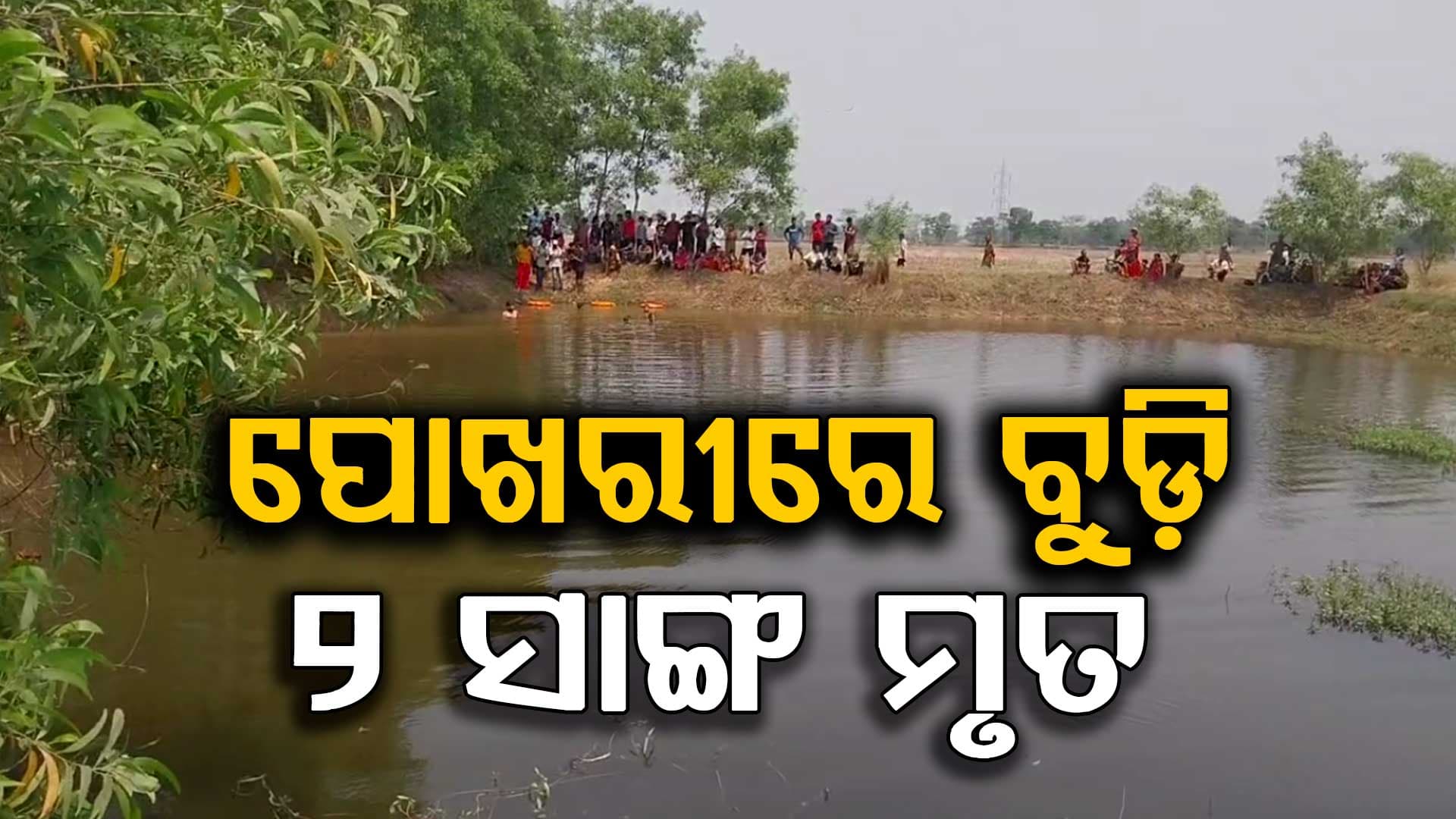 ଶାମୁକା ଖୋଜୁ ଖୋଜୁ ପୋଖରୀକୁ ଖସିଗଲା ଗୋଡ଼; ଆଖି ବୁଜିଲେ ୨ ନାବାଳିକା
