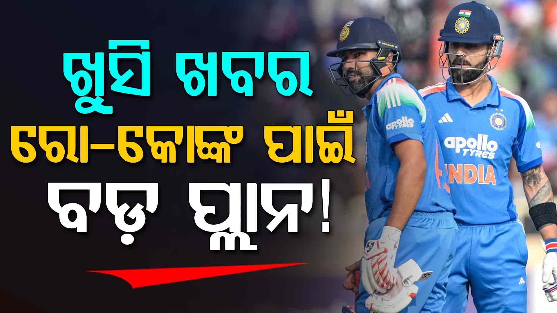 ୨୦୨୭ ବିଶ୍ୱକପ୍ ଜିତିବା ପାଇଁ ଟିମ୍ ଇଣ୍ଡିଆର ବ୍ୟସ୍ତ କାର୍ଯ୍ୟସୂଚୀ…ରୋହିତ ବିରାଟଙ୍କ ପାଇଁ ICC କରୁଛି ବଡ଼ ପ୍ଲାନ