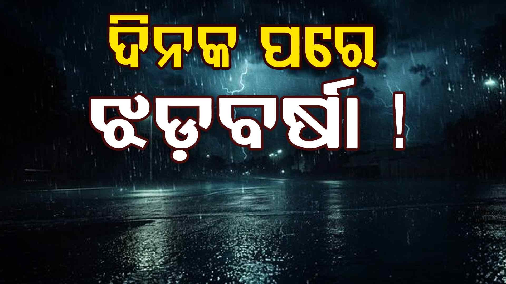 ଦିନକ ପରେ ଝଡ଼ବର୍ଷା, ୪୦ରୁ ୫୦ କିମି ରହିବ  ପବନର ବେଗ 