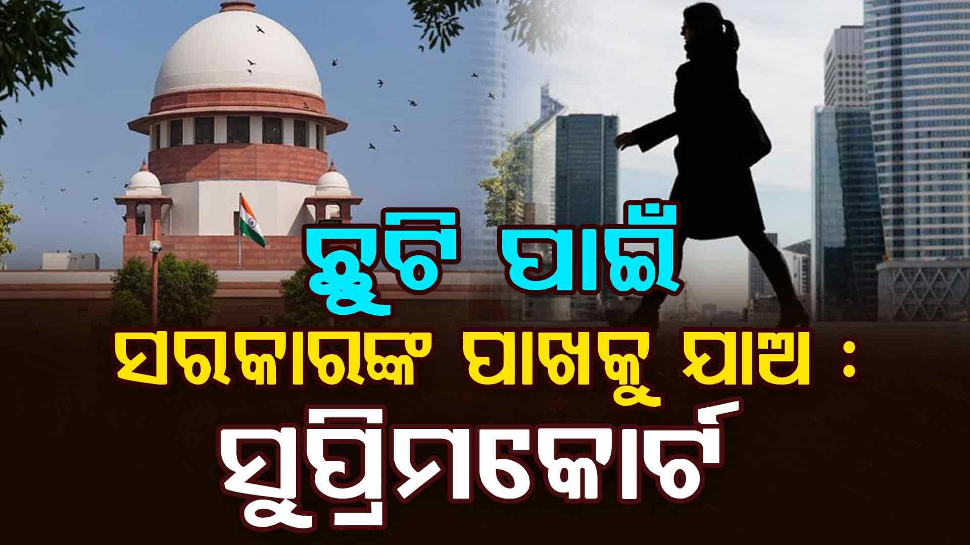 ମାସିକ ଋତୁସ୍ରାବ ଛୁଟିକୁ ନେଇ କ'ଣ କହିଲେ ସୁପ୍ରିମକୋର୍ଟ 