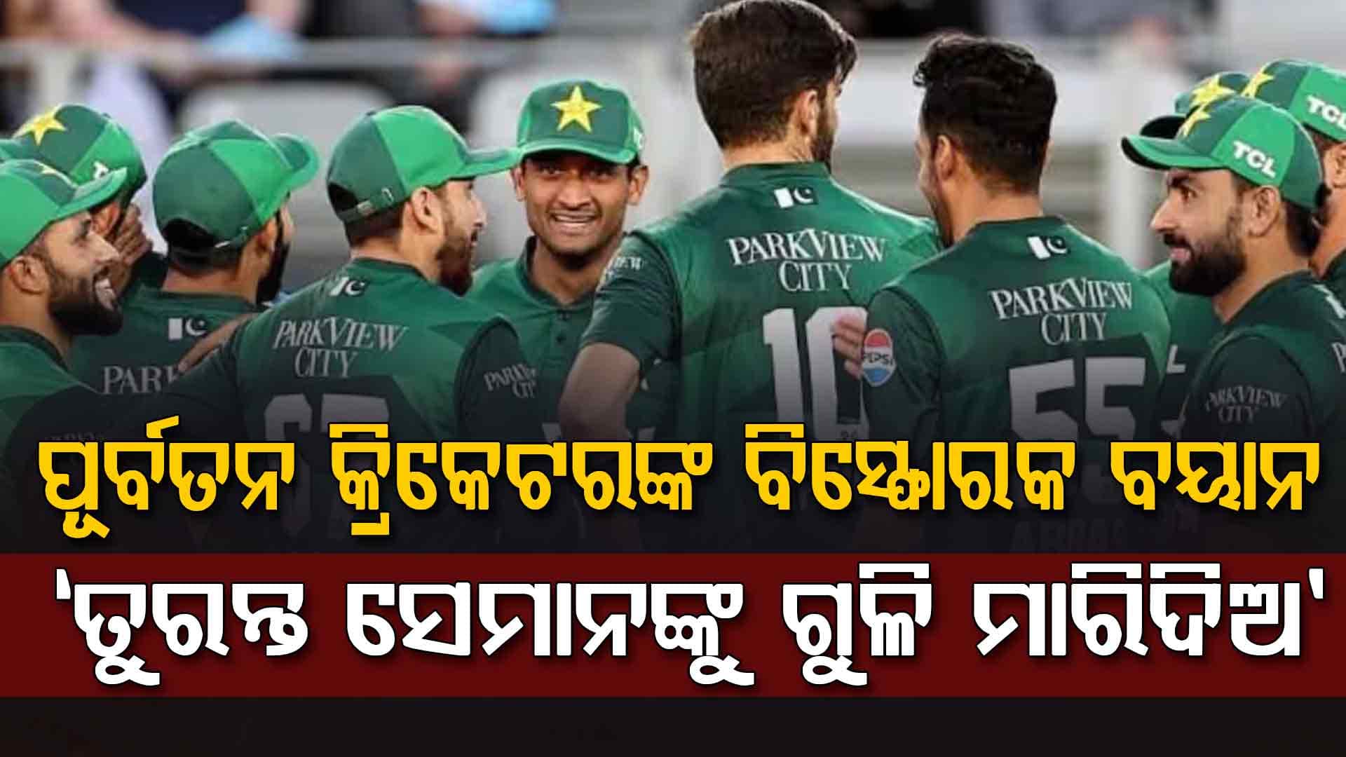 ‘ତୁରନ୍ତ ସେମାନଙ୍କୁ ଗୁଳି ମାରିଦିଅ’…ପାକିସ୍ତାନର ଲଜ୍ଜାଜନକ ପରାଜୟ ପରେ ପୂର୍ବତନ କ୍ରିକେଟରଙ୍କ ବିସ୍ଫୋରକ ବୟାନ