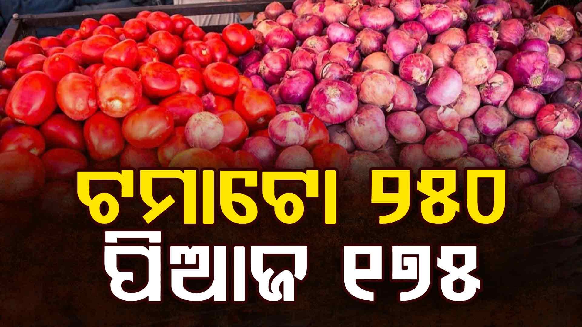 ଯୁଦ୍ଧ ପାଇଁ ହାହାକାର; UAEରେ କନ୍ଦାଉଛି ପିଆଜ; ଟମାଟୋ କେଜିକୁ ୨୫୦ ଟଙ୍କା