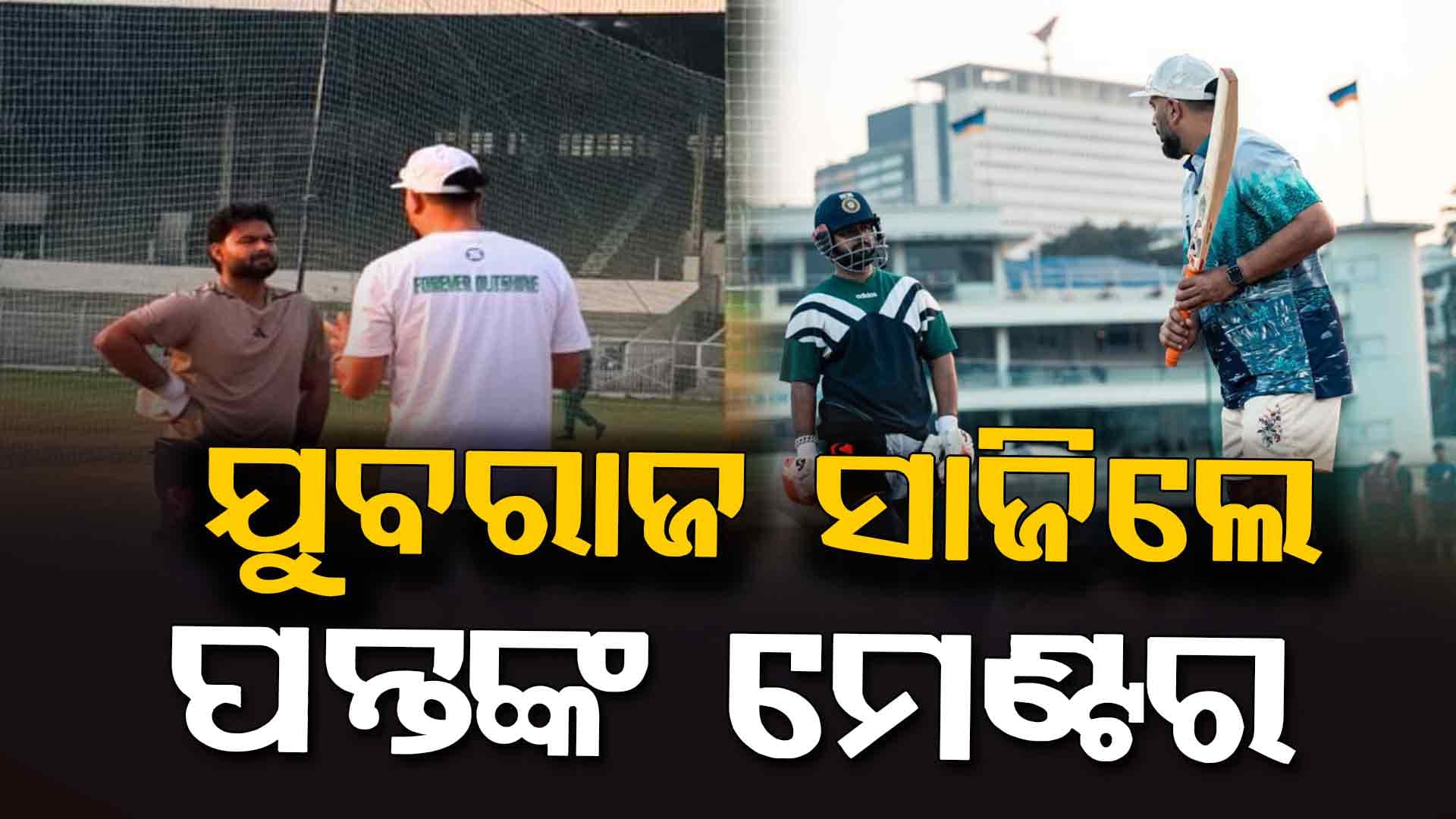 ଅଭିଷେକ ଓ ସଞ୍ଜୁଙ୍କ ପରେ ପନ୍ତ...ଯୁବରାଜ ସିଂହଙ୍କ ସହ ସ୍ପେଶାଲ୍ ଟ୍ରେନିଂ ନେଉଛନ୍ତି ଋଷଭ