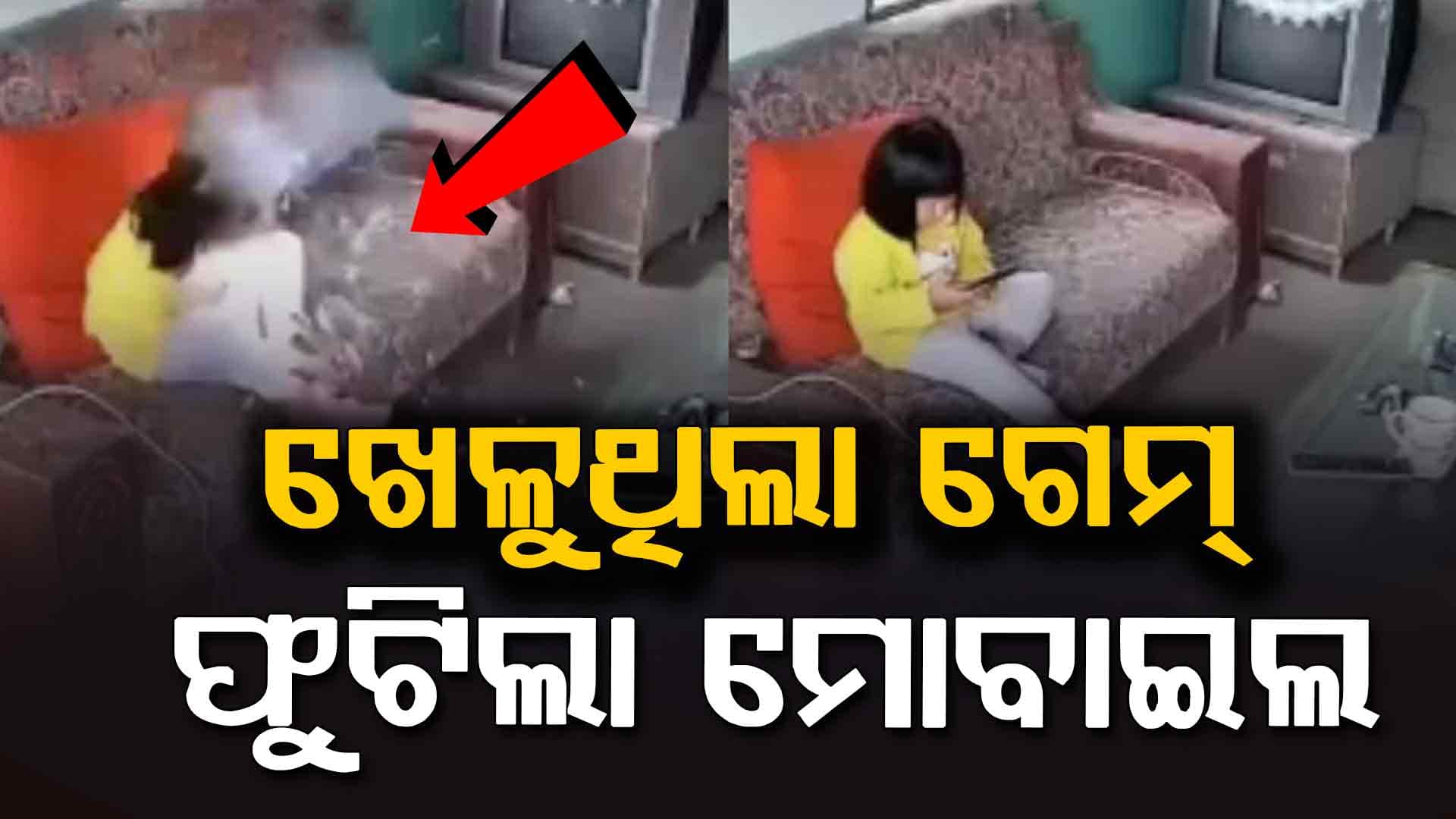 ସୋଫାରେ ବସି ଗେମ୍ ଖେଳୁଥିଲା ଝିଅ…ହଠାତ୍ ଫାଟିଲା ମୋବାଇଲ୍, ଭାଇରାଲ ହେଲା ଭିଡିଓ
