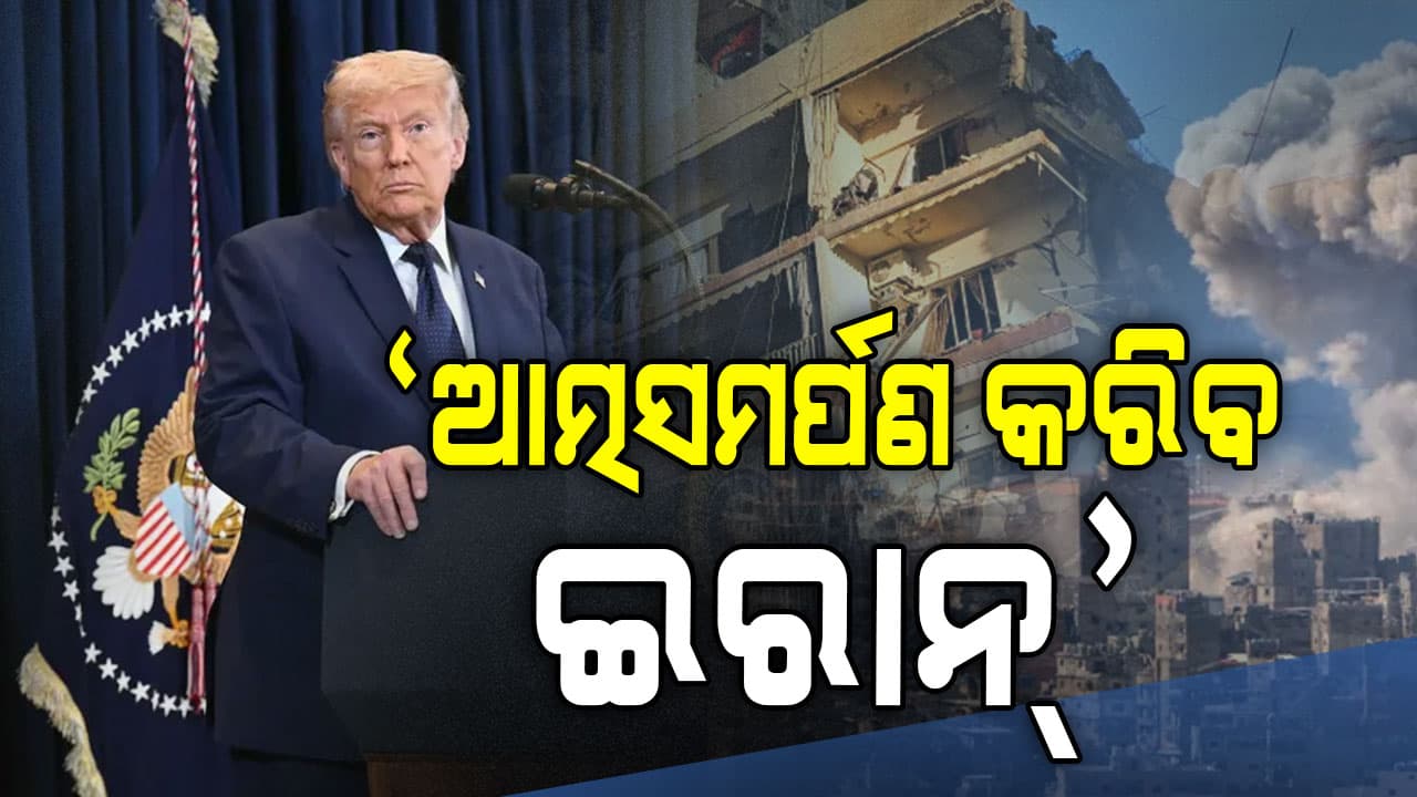 ଟ୍ରମ୍ପଙ୍କ ବଡ଼ ଦାବି: ଜି-୭ ଦେଶଙ୍କ ନିକଟରେ ସର୍ତ୍ତ ରଖିଲେ ରାଷ୍ଟ୍ରପତି, କହିଲେ ଆତ୍ମସମର୍ପଣ କର...