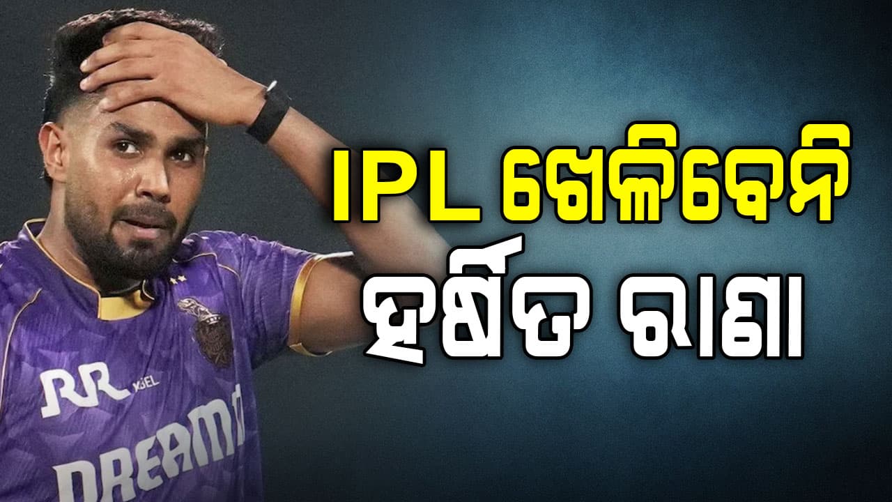 କୋଲକାତା ନାଇଟ୍ ରାଇଡର୍ସକୁ ବଡ଼ ଝଟ୍‌କା; IPL ୨୦୨୬ ଖେଳି ପାରିବେନି ହର୍ଷିତ ରାଣା