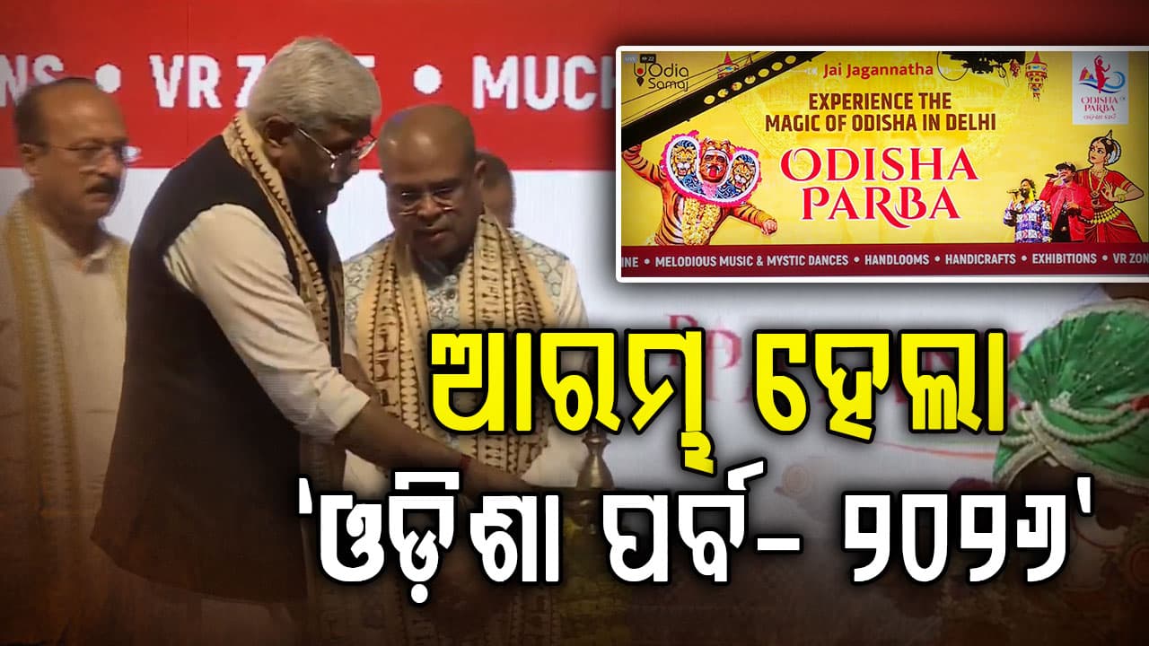 ଦିଲ୍ଲୀରେ ଆରମ୍ଭ ହେଲା 'ଓଡ଼ିଶା ପର୍ବ ୨୦୨୬', ଦୁଇଟି ଥିମରେ ଆଲୋଚନା ଚକ୍ର ଅନୁଷ୍ଠିତ