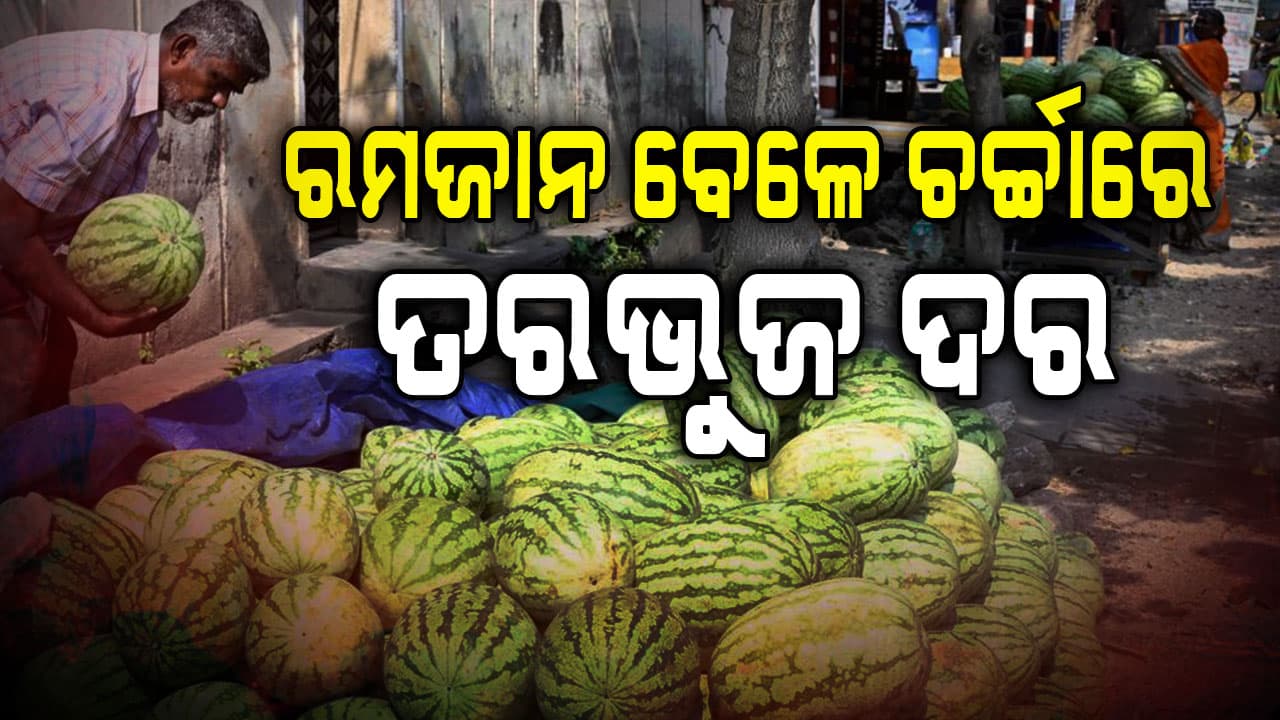 ରମଜାନ ବେଳେ ଚର୍ଚ୍ଚାରେ ତରଭୁଜ ଦର; କଣ ରହିଛି ମଧ୍ୟ ପ୍ରାଚ୍ୟ ସହ ସମ୍ପର୍କ 