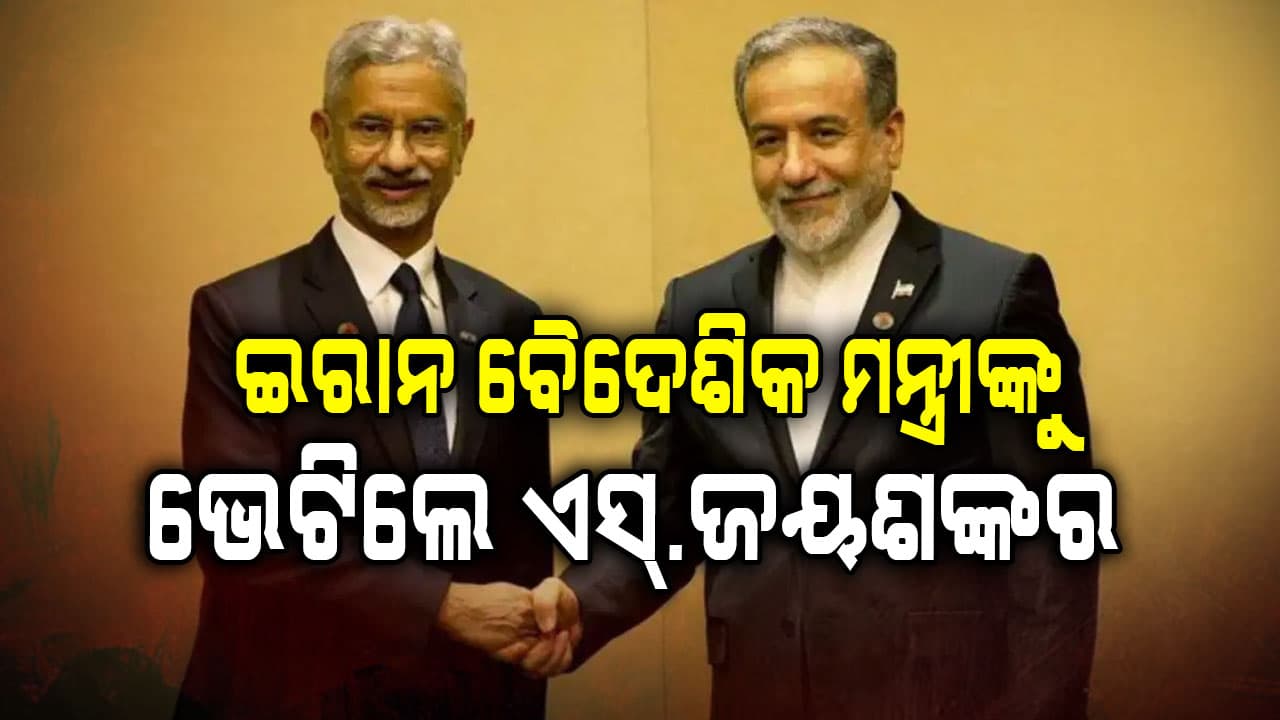 ଯୁଦ୍ଧ ଭିତରେ ଖୋଲିଲା ବାଟ: ଭାରତ ଏବଂ ଇରାନ ମଧ୍ୟରେ ଆଲୋଚନା, କଣ କହିଲେ ଜୟଶଙ୍କର?