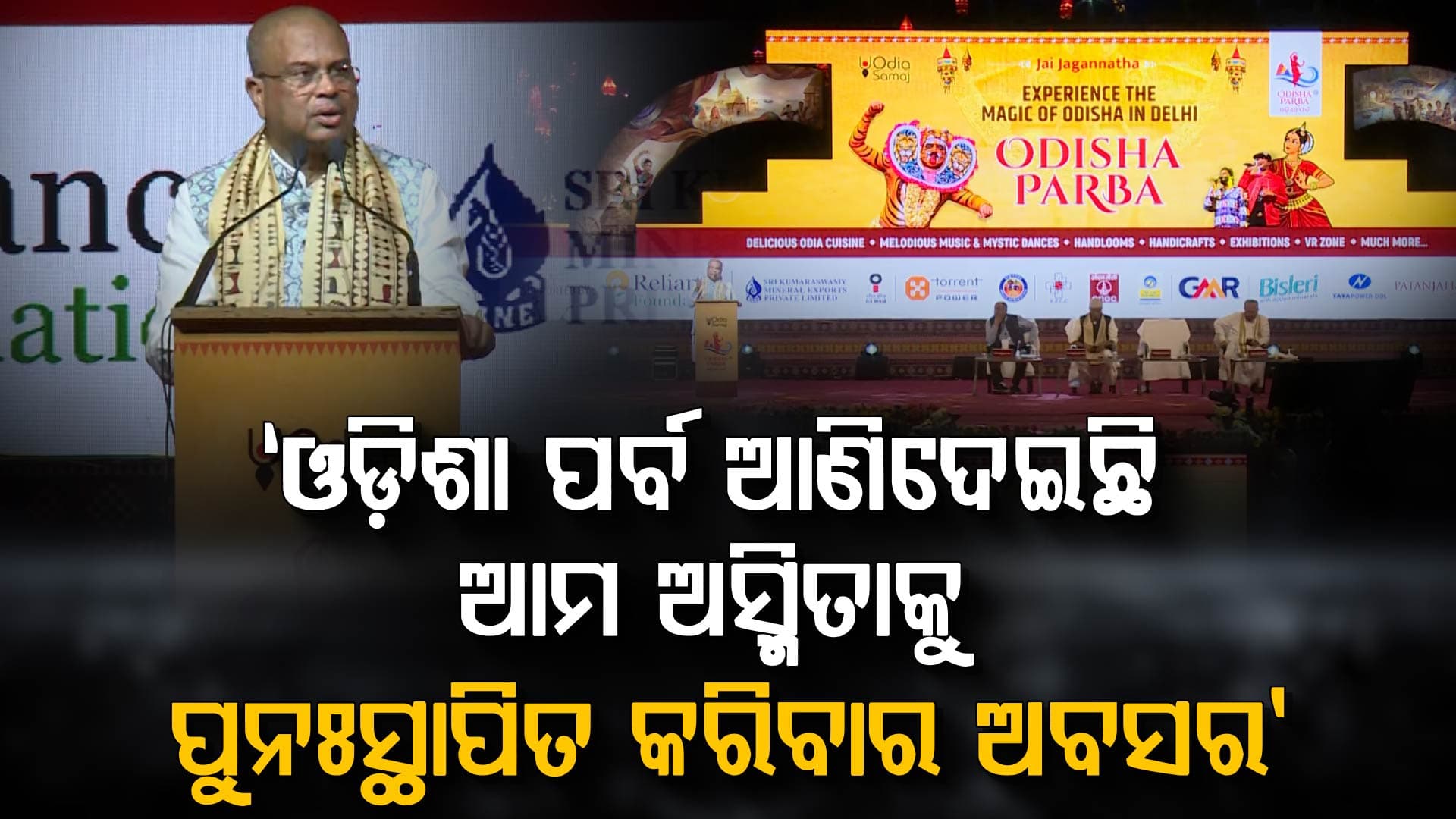 'ମୁଁ ଓଡ଼ିଆ' ଭାବେ ଗର୍ବର ସହ ପରିଚୟ ଦେବା ଓଡ଼ିଶା ପର୍ବର ଉଦ୍ଦେଶ୍ୟ: କେନ୍ଦ୍ରମନ୍ତ୍ରୀ ଧର୍ମେନ୍ଦ୍ର