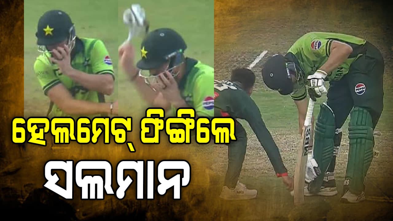 ପାକିସ୍ତାନ-ବାଂଲାଦେଶ ମ୍ୟାଚ୍‌ରେ ହଙ୍ଗାମା ! ରନ୍‌ ଆଉଟ୍‌କୁ ନେଇ ରାଗିଗଲେ ସଲମାନ