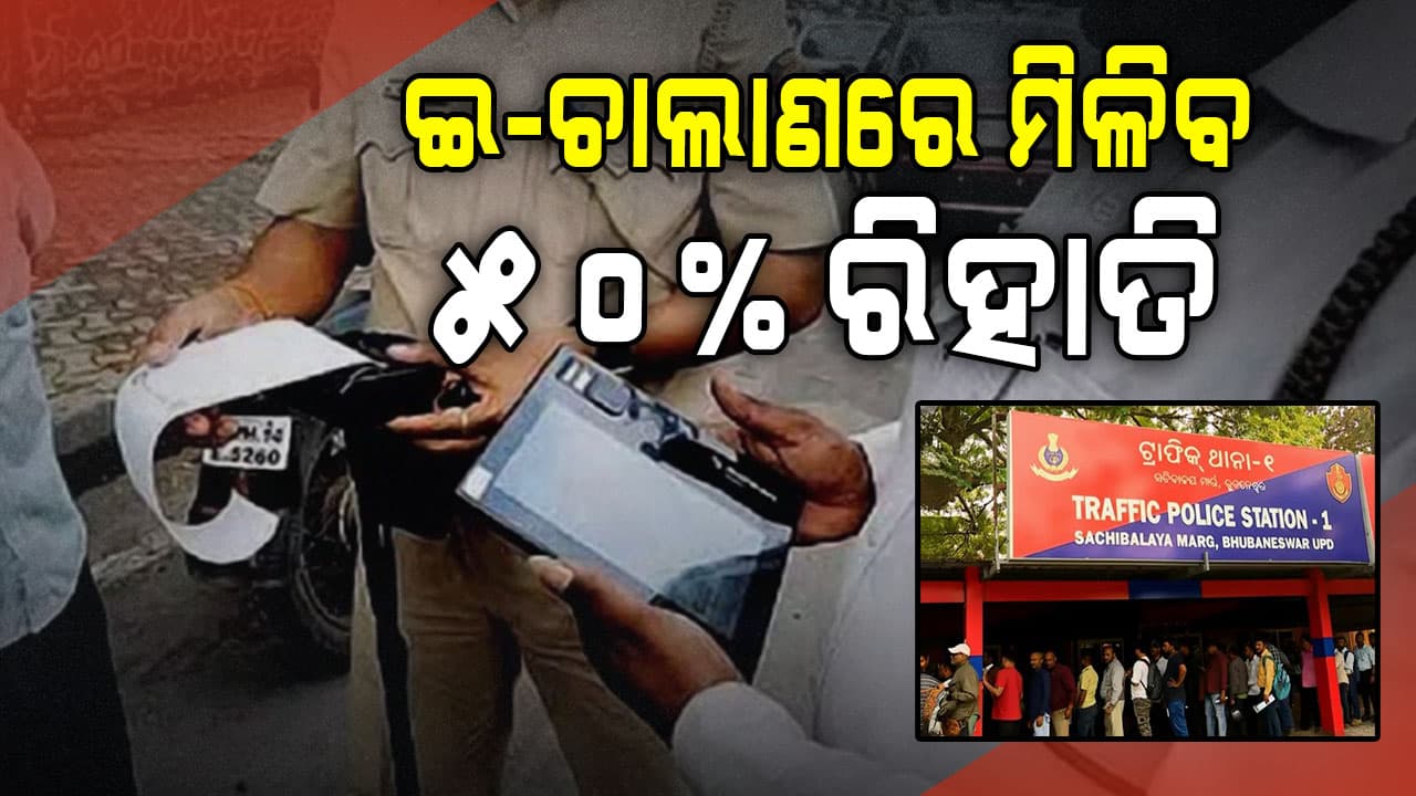ଗାଡ଼ି ଚାଳକଙ୍କ ପାଇଁ ବଡ଼ ଆଶ୍ବସ୍ତି, ବକେୟା ଥିବା ଇ-ଚାଲାଣରେ ମିଳିବ ୫୦ ପ୍ରତିଶତ ରିହାତି