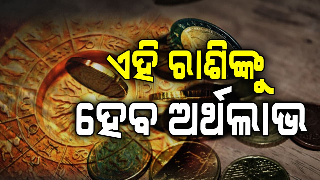 ଏହି ରାଶିଙ୍କ କ୍ୟାରିଅର ଓ ବ୍ୟବସାୟରେ ହେବ ଉନ୍ନତି  