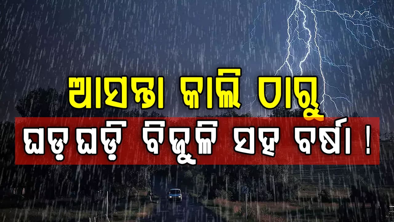 ଆସନ୍ତା କାଲି ଠାରୁ ଘଡଘଡି ବିଜୁଳି ସହ ବର୍ଷା ! ଜାରୀ ହେଲା ୟେଲୋ ଓ୍ବାର୍ଣ୍ଣି 