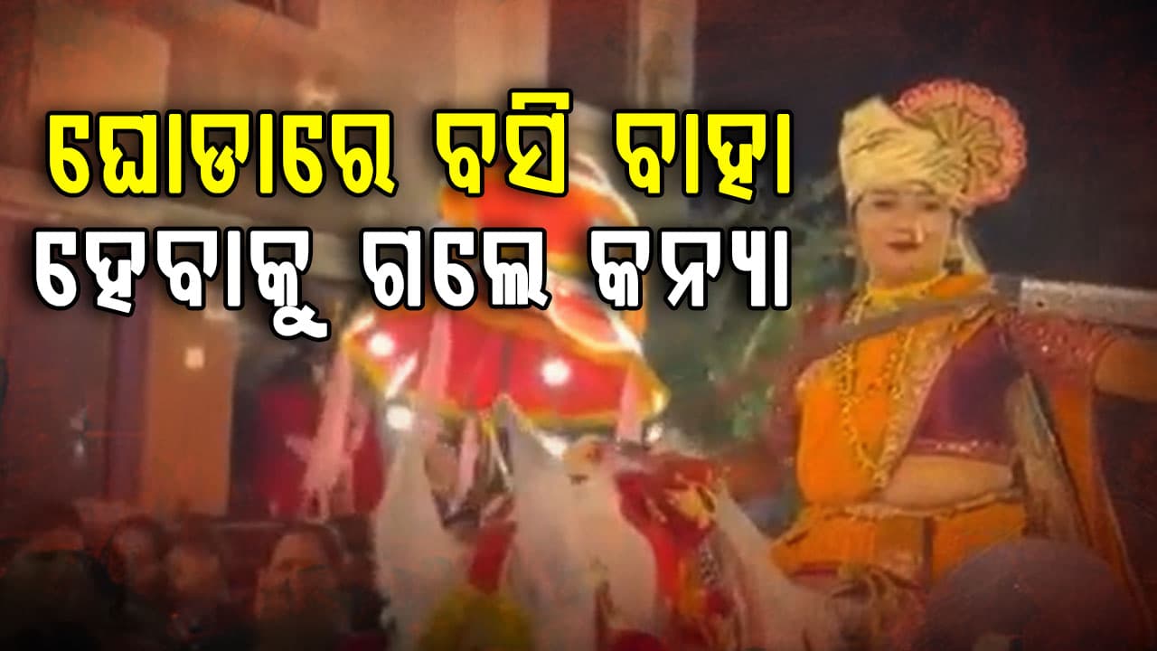 ପୁଅ ପରି ଘୋଡାରେ ଚଢ଼ି ବାହା ହେବାକୁ ଗଲେ କନ୍ୟା ଭାଇରାଲ୍ ହେଲା ଭିଡିଓ