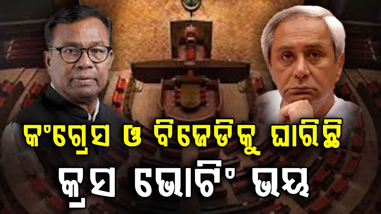 ଦିନକ ପରେ ରାଜ୍ୟସଭା ଭୋଟ,  କଂଗ୍ରେସ ଓ ବିଜେଡିକୁ ଘାରିଛି କ୍ରସ ଭୋଟିଂ ଭୟ 
