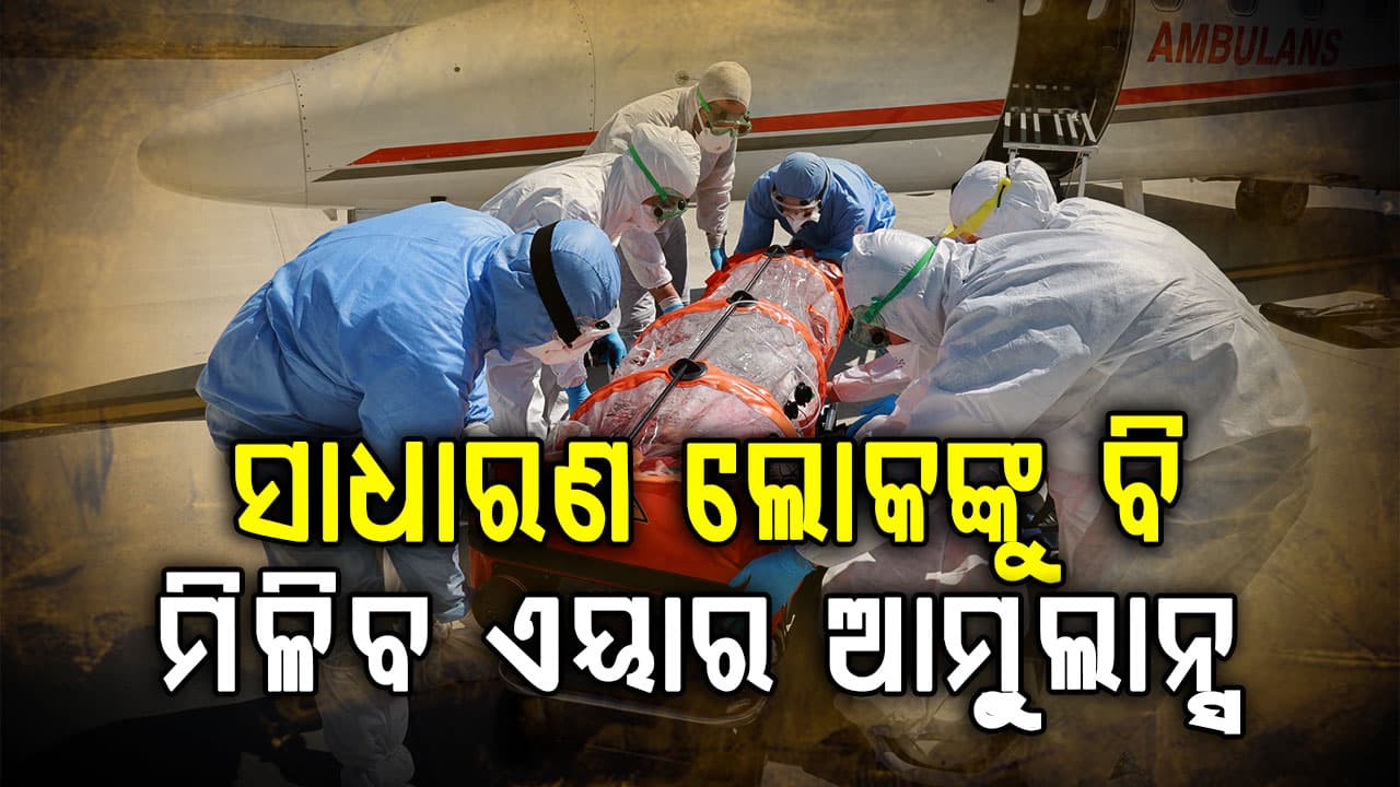 ଜରୁରି ଏୟାର ଲିଫ୍ଟି ଯୋଜନା ମଞ୍ଜୁର,ସାଧାରଣ ଲୋକ ପାଇପାରିବେ ଏୟାର ଆମ୍ବୁଲାନ୍ସ