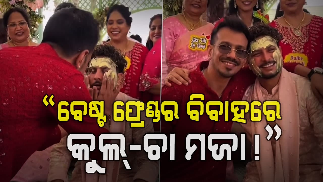 କୁଲଦୀପଙ୍କ ବିବାହରେ ଚହଲଙ୍କ ଧମାକେଦାର ନାଚ…ମସୁରୀରେ ମହା ଆଡମ୍ବରରେ ହେବ ବିବାହ