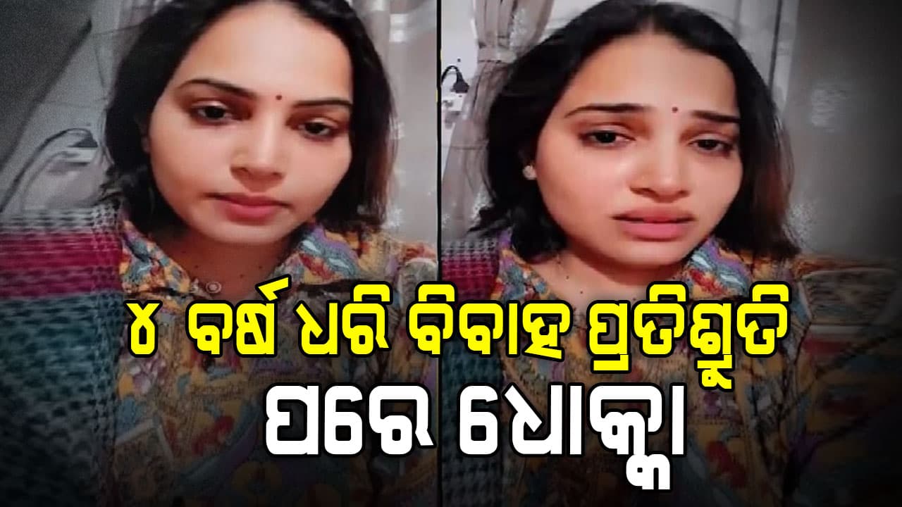 ୪ ବର୍ଷ ଧରି ମିଳିଥିଲା ବିବାହ ପ୍ରତିଶ୍ରୁତି, ଶେଷରେ ଭିଡିଓ କରି ଆତ୍ମହତ୍ୟା କଲେ ଯୁବତୀ