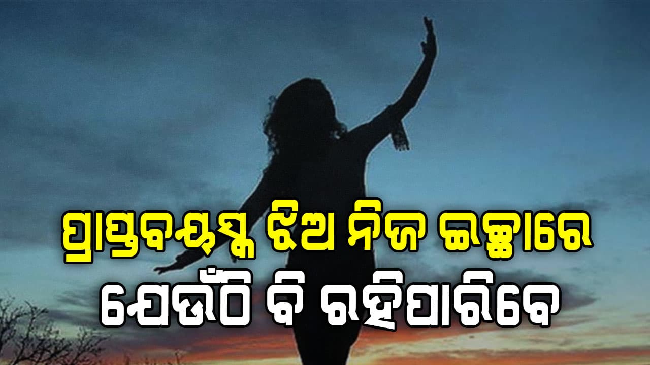 ଓଡ଼ିଶା ହାଇକୋର୍ଟଙ୍କ ଗୁରୁତ୍ୱପୂର୍ଣ୍ଣ ରାୟ, ପ୍ରାପ୍ତବୟସ୍କ ଝିଅ ନିଜ ଇଚ୍ଛାରେ ଯେଉଁଠି ବି ରହିପାରିବେ