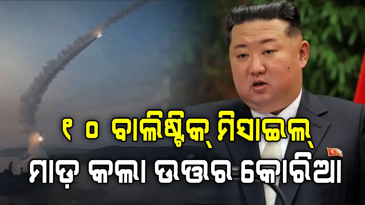 ଇରାନ-ଇସ୍ରାଏଲ୍ ଯୁଦ୍ଧ ଭିତରେ କ'ଣ ଚାହୁଁଛନ୍ତି କିମ୍ ? ସମୁଦ୍ରକୁ ଫିଙ୍ଗିଲେ ବାଲିଷ୍ଟିକ୍ ମିସାଇଲ୍