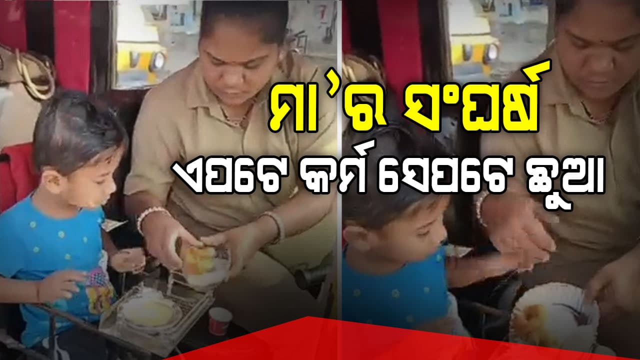 ଅଟୋ ଚଳାଇବା ସହ ଝିଅର ଲାଳନ ପାଳନ କରୁଛନ୍ତି ଅଟୋ ଡ୍ରାଇଭର ମା'