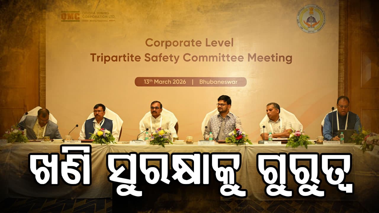 ଓଏମସିର ସମସ୍ତ ଖଣି କାର୍ଯ୍ୟକଳାପରେ ଆହୁରି ଶକ୍ତିଶାଳୀ ହେବ ସୁରକ୍ଷା ପ୍ରଣାଳୀ