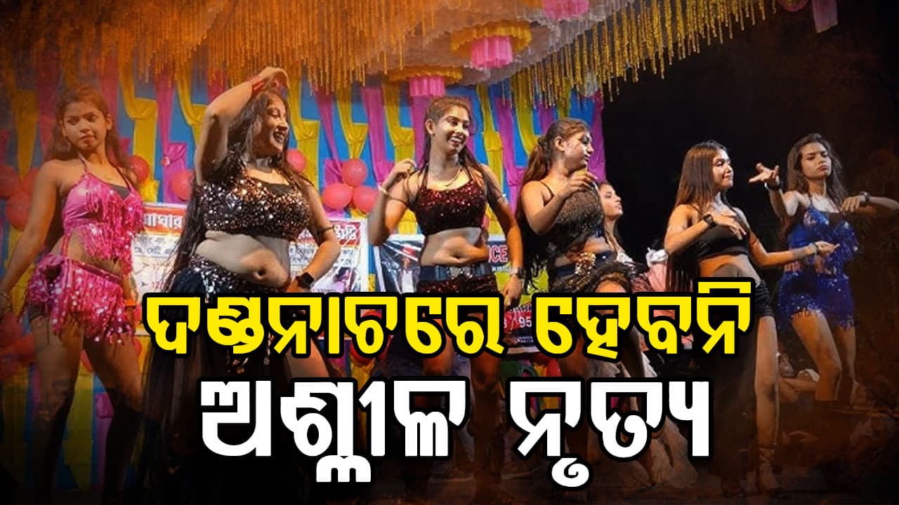 ଦଣ୍ଡନାଚରେ ହେବନି ଅଶ୍ଳୀଳ ନୃତ୍ୟ , ଉଲ୍ଲଙ୍ଘନ କଲେ ହେବ କାର୍ଯ୍ୟାନୁଷ୍ଠାନ