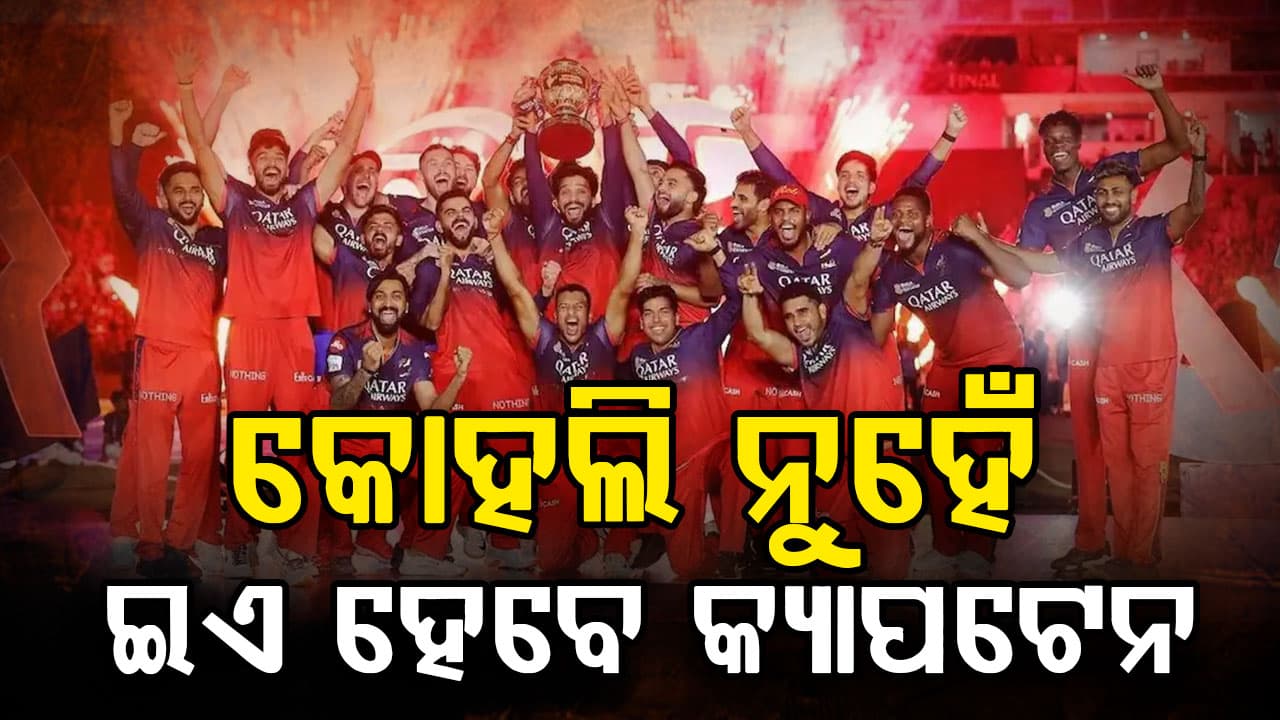 ବିରାଟ କୋହଲି ନୁହେଁ, ଏହି ଖେଳାଳି ହେଲେ RCBର ଅଧିନାୟକ, ଦିନେଶ କାର୍ତ୍ତିକ ତାଙ୍କର ପ୍ଲେଇଂ 11 ବାଛିଲେ
