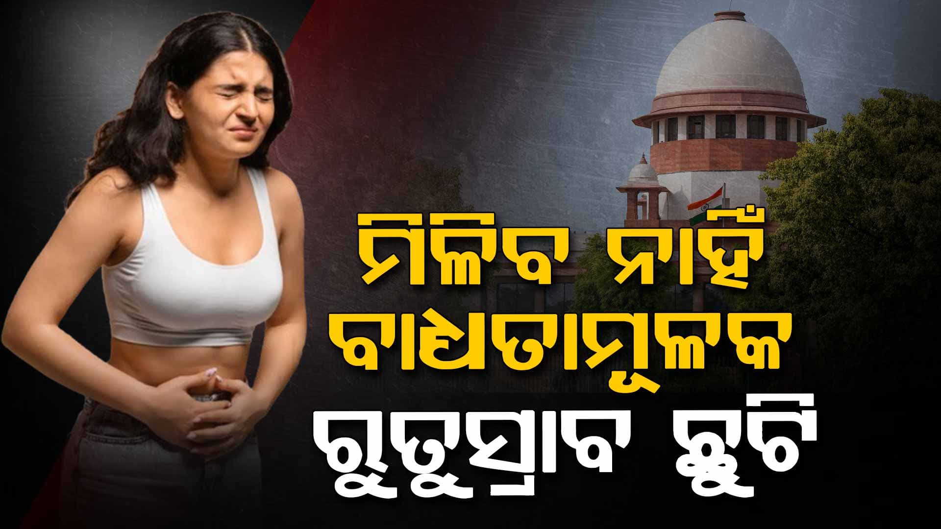 ମହିଳାଙ୍କୁ  ମିଳିବ ନାହିଁ ବାଧ୍ୟତାମୂଳକ ରୁତୁସ୍ରାବ ଛୁଟି,ଆବେଦନ ଖାରଜ କଲେ  ସୁପ୍ରିମକୋର୍ଟ