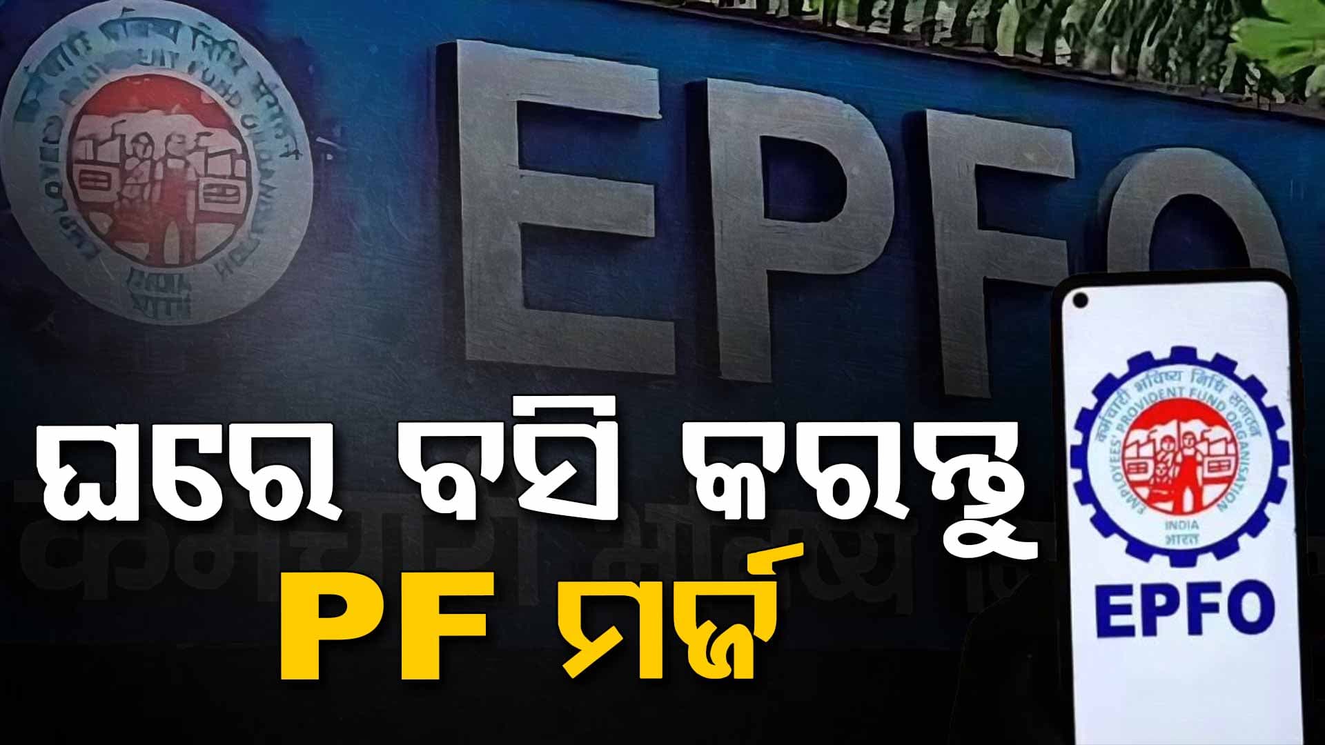 ଚାକିରି ବଦଳାଇଲେ PF ଆକାଉଣ୍ଟ କେମିତି ମିଶାଇବେ ? ଜାଣନ୍ତୁ...