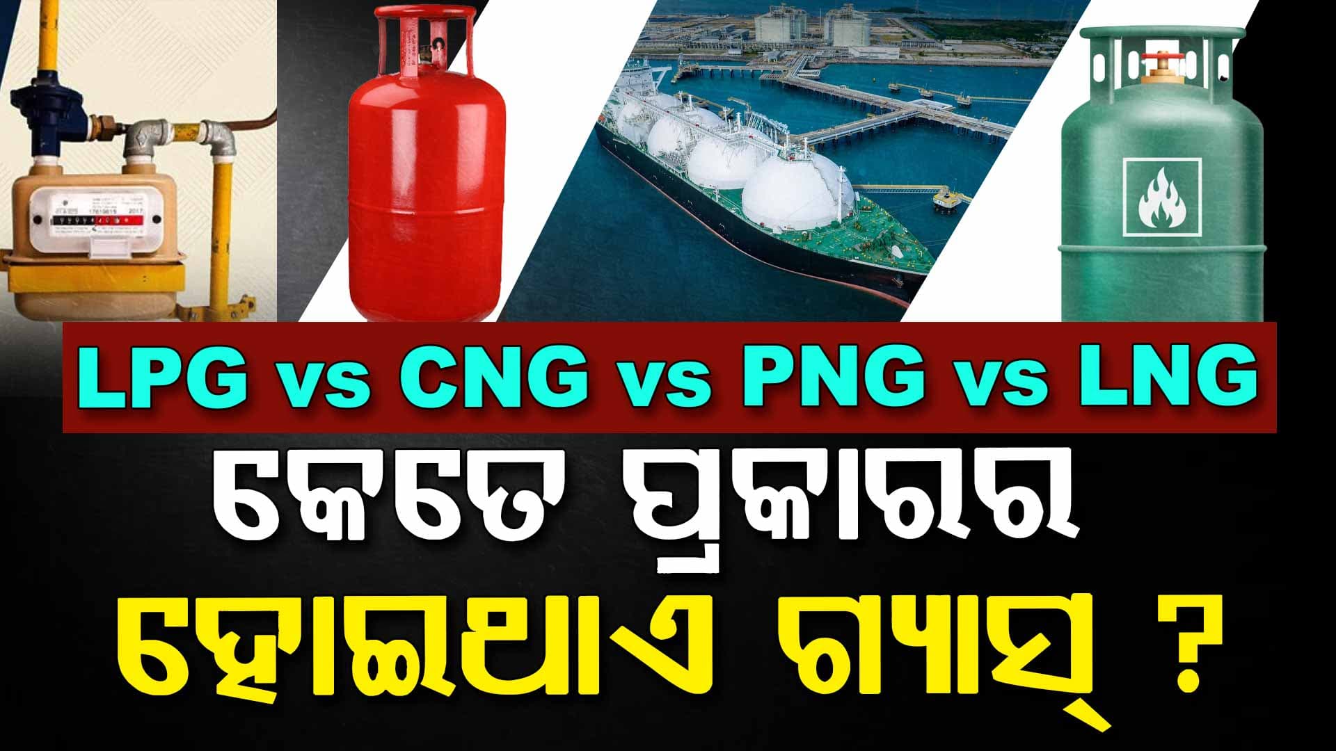 କେତେ ପ୍ରକାରର ହୋଇଥାଏ ଗ୍ୟାସ୍? କ'ଣ ରହିଛି ଏହା ମଧ୍ୟରେ ପାର୍ଥକ୍ୟ?  