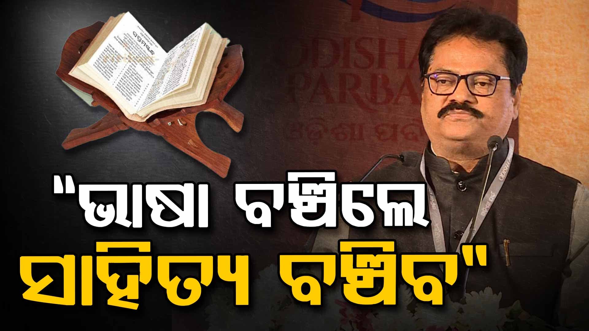 "ଭାଷା ନ ବଞ୍ଚିଲେ ସାହିତ୍ୟ ବଞ୍ଚିବ ନାହିଁ''