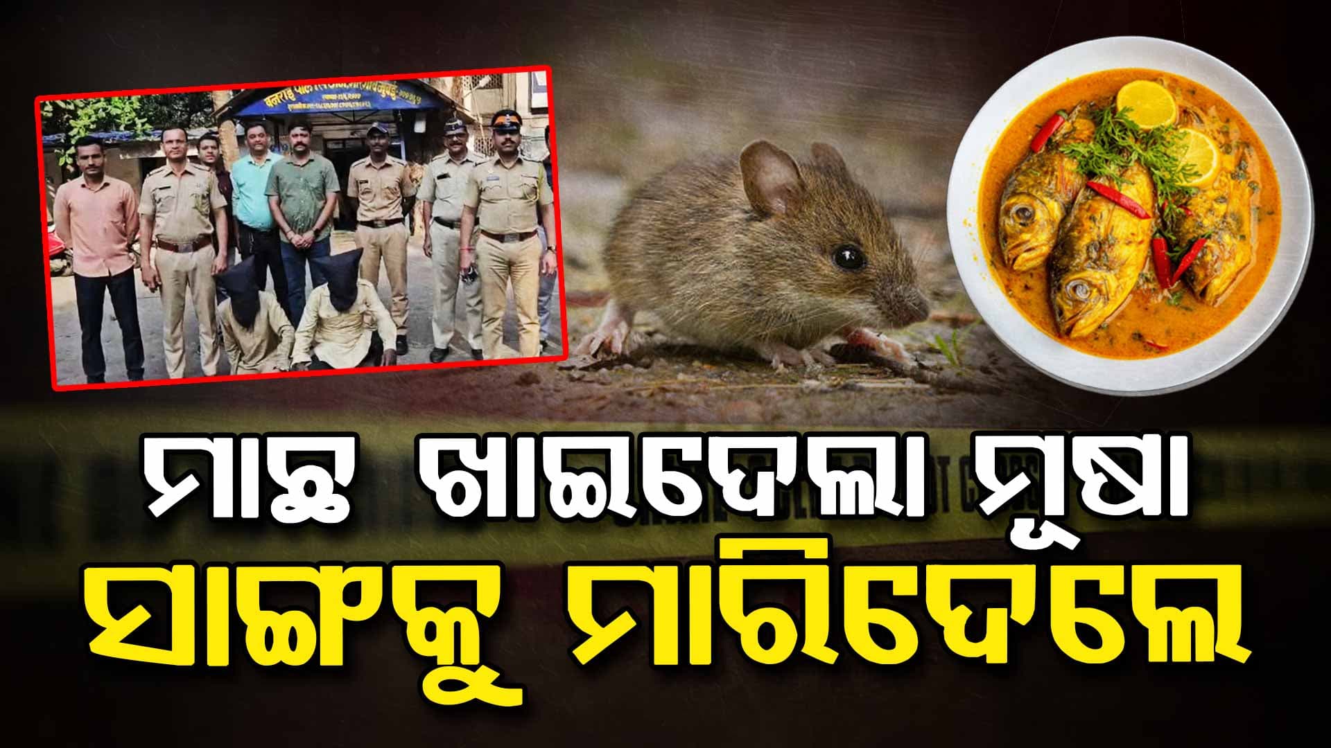 ମାଛ ପାଇଁ ମୁଥ ମାରିଲେ, ମୁଣ୍ଡକୁ ପଥରରେ ଛେଚି ସାଙ୍ଗକୁ ମାରିଦେଲେ