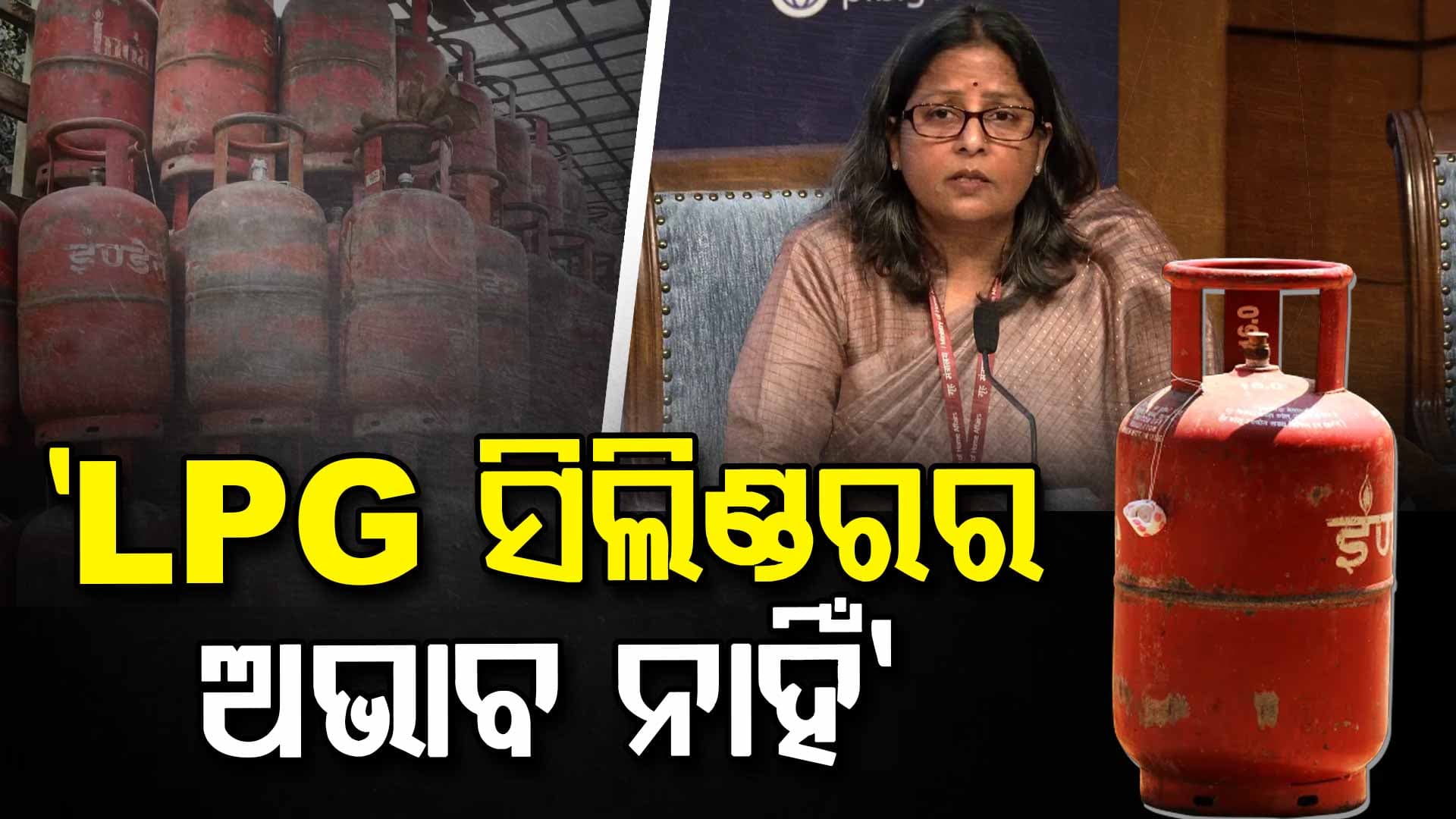 LPG ସିଲିଣ୍ଡରକୁ ନେଇ କରନ୍ତୁନି ଚିନ୍ତା, ସରକାର ଦେଲେ ବଡ଼ ସୂଚନା