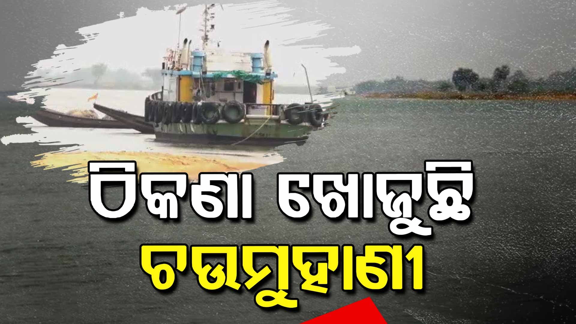 ପୋତି ହୋଇଯାଉଛି ନଦୀ, ପ୍ରଦୂଷଣ ଯୋଗୁଁ ଶୂନ୍ୟ ହେଉଛି ମତ୍ସ୍ୟଜୀବୀଙ୍କ ଜାଲ