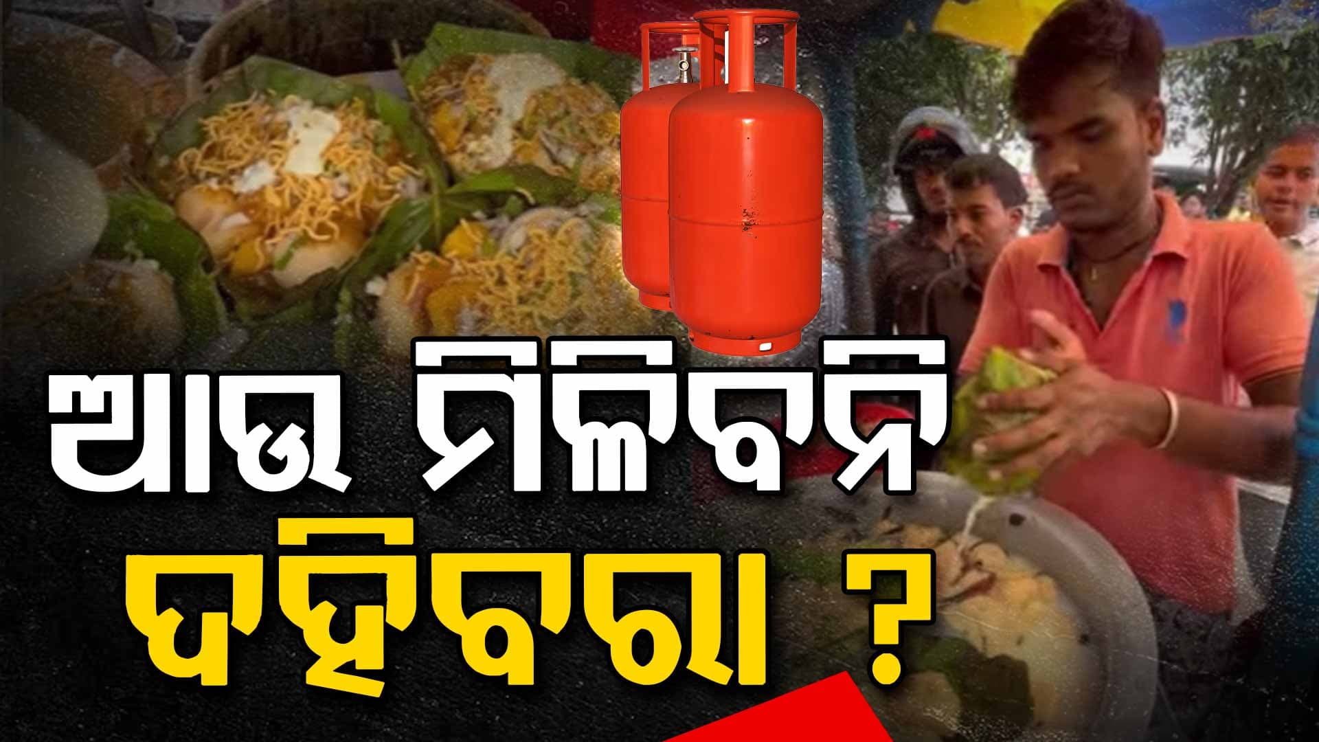 ରାଜ୍ୟରେ LPG ସଙ୍କଟ, ଗ୍ୟାସ୍‌ ନ ମିଳିବାରୁ ସଙ୍କଟରେ ‘ଦହିବରା ଆଳୁଦମ’ ବ୍ୟବସାୟ