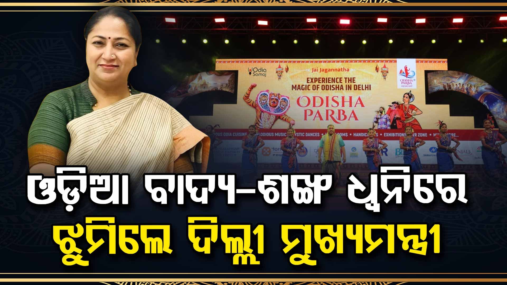 ଓଡ଼ିଶା ପର୍ବର ଦ୍ଵିତୀୟ ସନ୍ଧ୍ୟାରେ ଭବ୍ୟ ସାଂସ୍କୃତିକ କାର୍ଯ୍ୟକ୍ରମ; ଯୋଗଦେଲେ ଦିଲ୍ଲୀ ମୁଖ୍ୟମନ୍ତ୍ରୀ