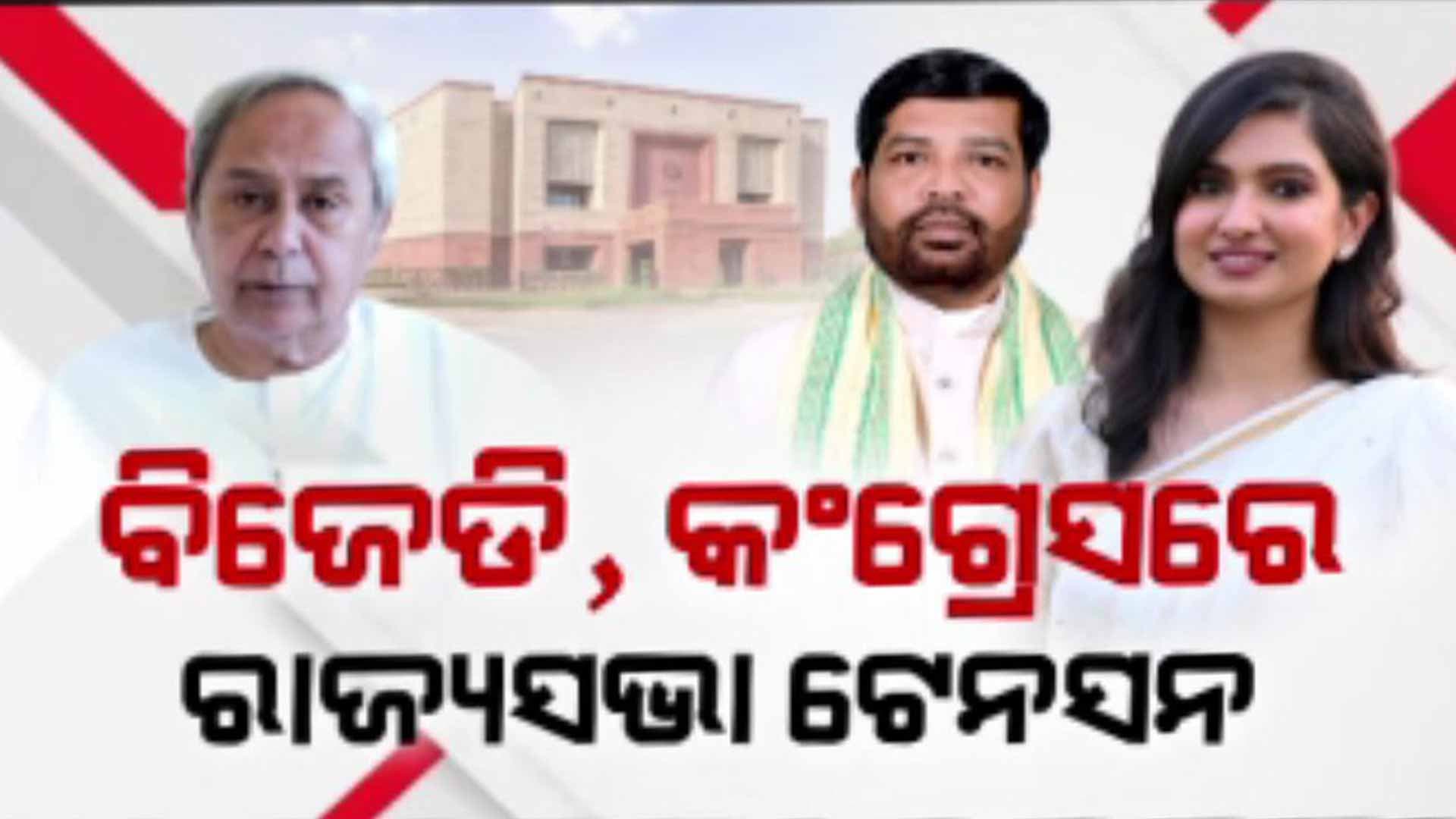 ରାଜ୍ୟସଭା ନିର୍ବାଚନକୁ ନେଇ କଂଗ୍ରେସରେ ଫାଟ; ବିଜେଡିରେ ବି ସମାନ ସ୍ଥିତି