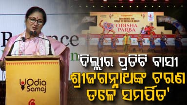 'ଦିଲ୍ଲୀରେ ରହୁଥିବା ପ୍ରତିଟି ଓଡ଼ିଆଙ୍କ ପରିବାର ଚିନ୍ତା କରନ୍ତୁ ନାହିଁ, ଦିଲ୍ଲୀରେ ତାଙ୍କ ସରକାର ଅଛି'