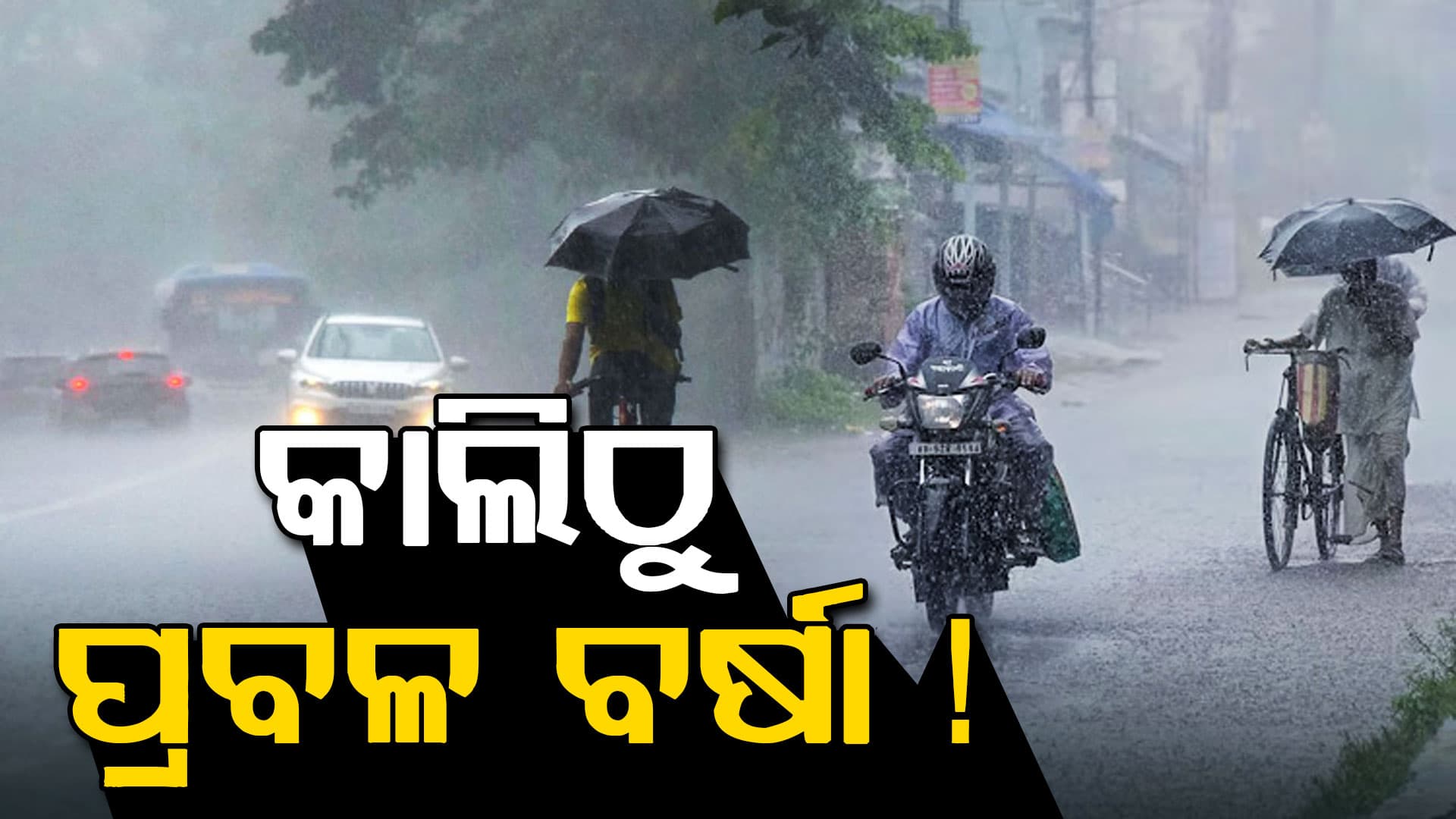 ହଠାତ୍ ବଦଳିବ ପାଗ ! କାଲିଠୁ ଏହି ଅଞ୍ଚଳରେ ହେବ କୁଆପଥର ବର୍ଷା