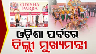 ଓଡ଼ିଶା ପର୍ବର ଦ୍ଵିତୀୟ ସନ୍ଧ୍ୟା, ମୁଖ୍ୟ ଅତିଥି ଭାବେ ଯୋଗ ଦେଲେ ଦିଲ୍ଲୀ ମୁଖ୍ୟମନ୍ତ୍ରୀ ରେଖା ଗୁପ୍ତା