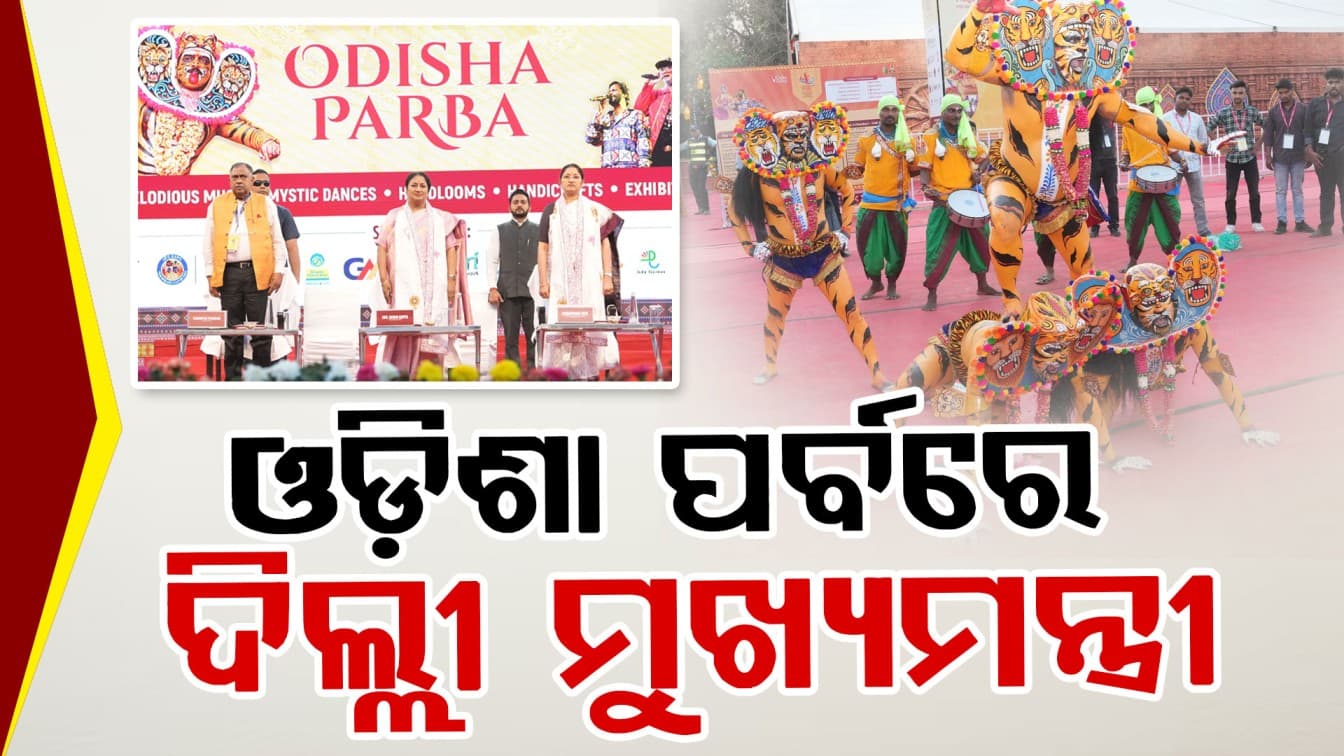 ଓଡ଼ିଶା ପର୍ବର ଦ୍ଵିତୀୟ ସନ୍ଧ୍ୟା, ମୁଖ୍ୟ ଅତିଥି ଭାବେ ଯୋଗ ଦେଲେ ଦିଲ୍ଲୀ ମୁଖ୍ୟମନ୍ତ୍ରୀ ରେଖା ଗୁପ୍ତା