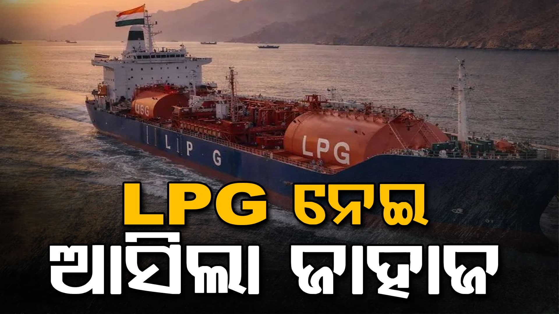 ମହାଯୁଦ୍ଧ ମଧ୍ୟରେ ଭାରତର ବଡ଼ କୂଟନୈତିକ ବିଜୟ, ହର୍ମୁଜ ପ୍ରଣାଳୀ ଦେଇ ଆସିଲା ୨ LPG ଜାହାଜ