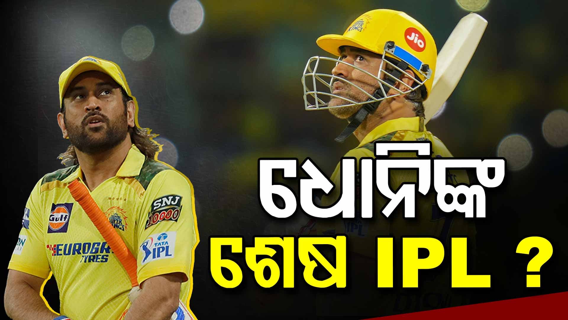 IPL ୨୦୨୬ ହେବ କି ଧୋନିଙ୍କ ଶେଷ ସିଜନ୍ ? ଇରଫାନ୍‌ ପଠାନ୍‌ ଦେଲେ ବଡ଼ ବୟାନ