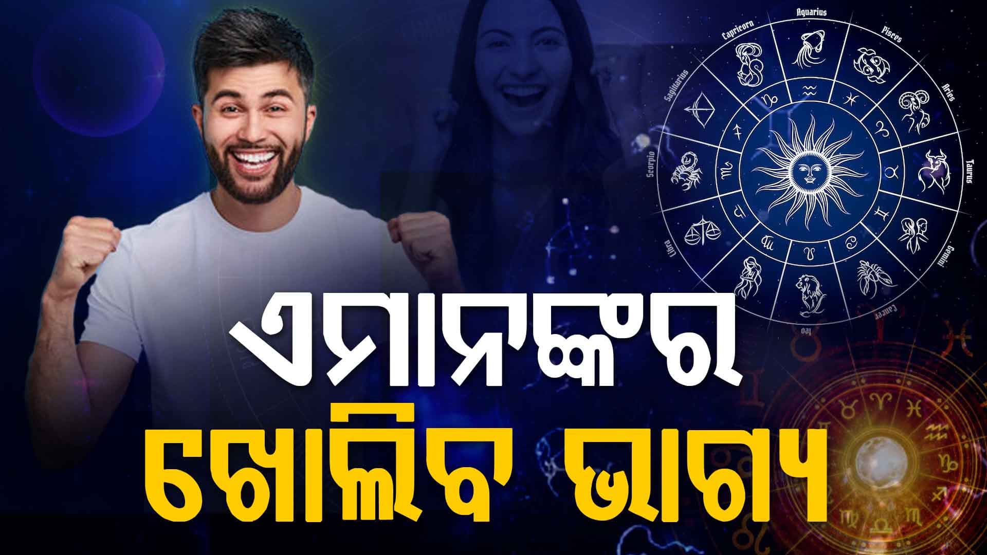 ବିଛା ରାଶି ପାଇଁ କେମିତି ରହିବ ଆଜିର ଦିନ 
