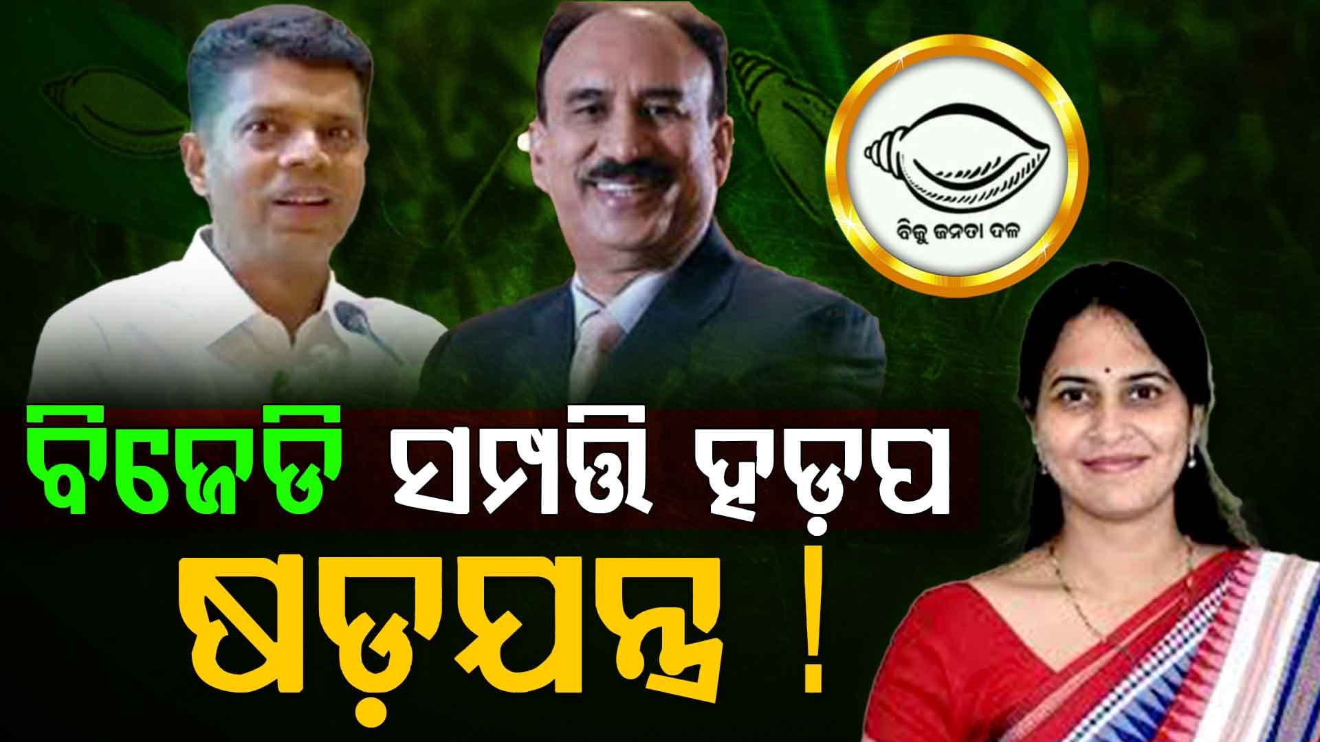 ବିଜୁ-ନବୀନ ଇନ୍ସପିରେସନାଲ ଫାଉଣ୍ଡେସନ ନାଁରେ ବିଜେଡି ସମ୍ପତ୍ତି ହଡ଼ପ ଅଭିଯୋଗ